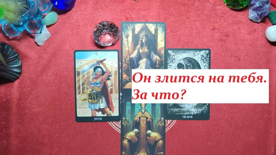 Злится на тебя. За что? ДЛЯ ЖЕНЩИН. Таро онлайн гадание. Таро расклад. +79213074592 #гаданиеонлайн