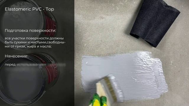 Финишный слой для гидроизоляции ELASTOMERIC PVС-TOP