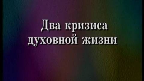 Тайны сверхъестественной духовной жизни (часть 12-12) Брюс Уилкинсон