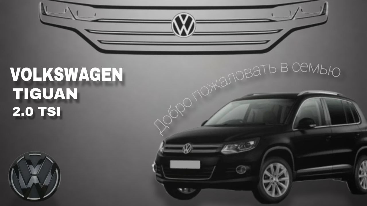 VOLKSWAGEN TIGUAN 2.0 TSI. Добро пожаловать домой.