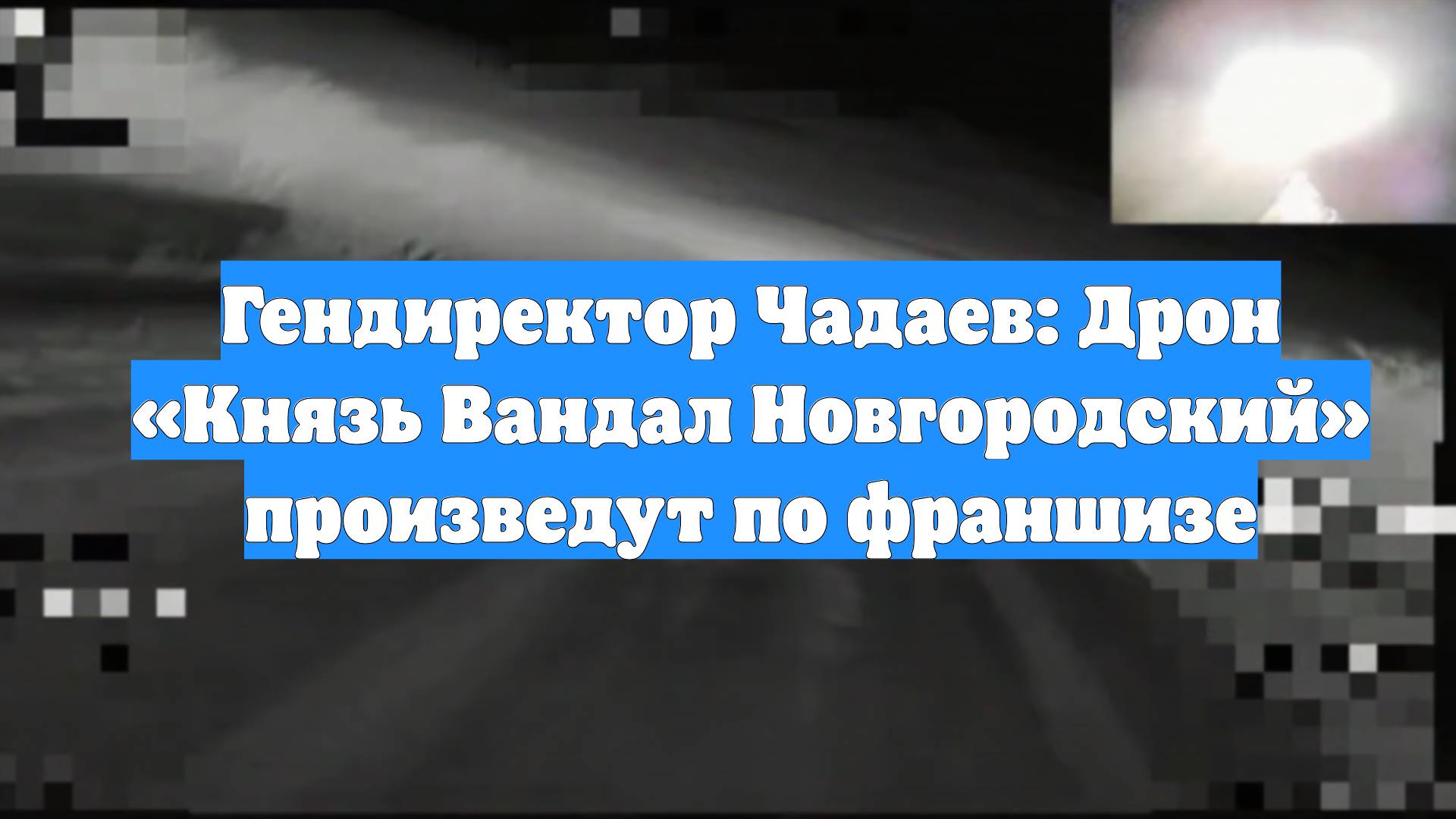 Гендиректор Чадаев: Дрон «Князь Вандал Новгородский» произведут по франшизе