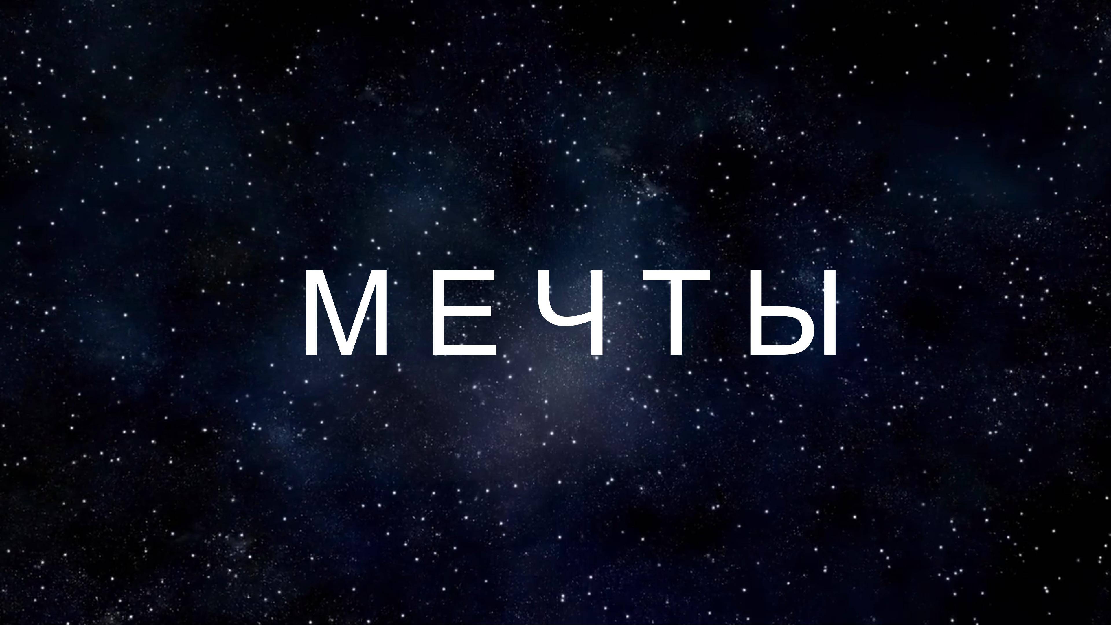 Сергей Пантюхин - Мечты