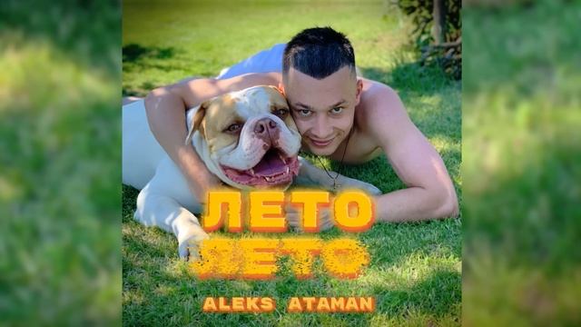 ALEKS ATAMAN - Лето, лето (Official audio) - NA - NA