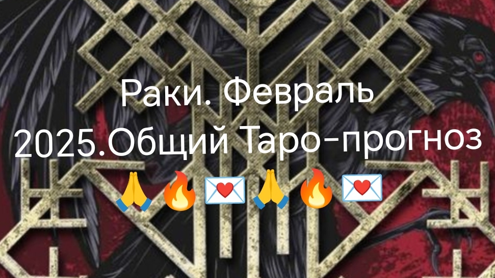 Рак. Февраль 2025💓😁💖💗🥰👌💌🪙🤝🌹👍👋