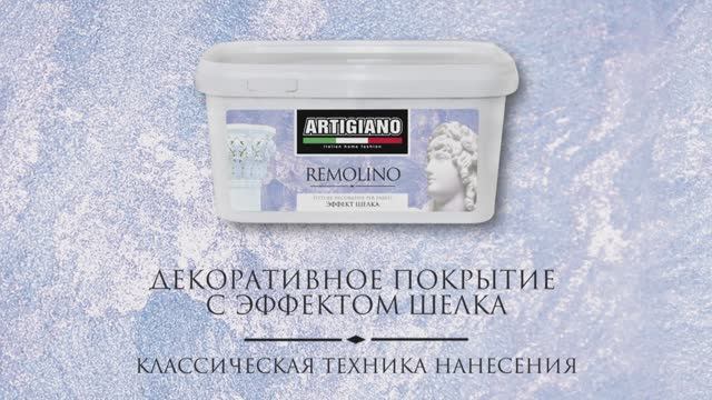 REMOLINO классическая техника