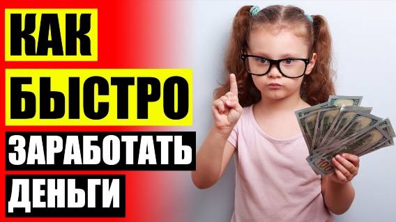 ПОДРАБОТКА НА ДОМУ ОПЛАТА КАЖДЫЙ ДЕНЬ 💷