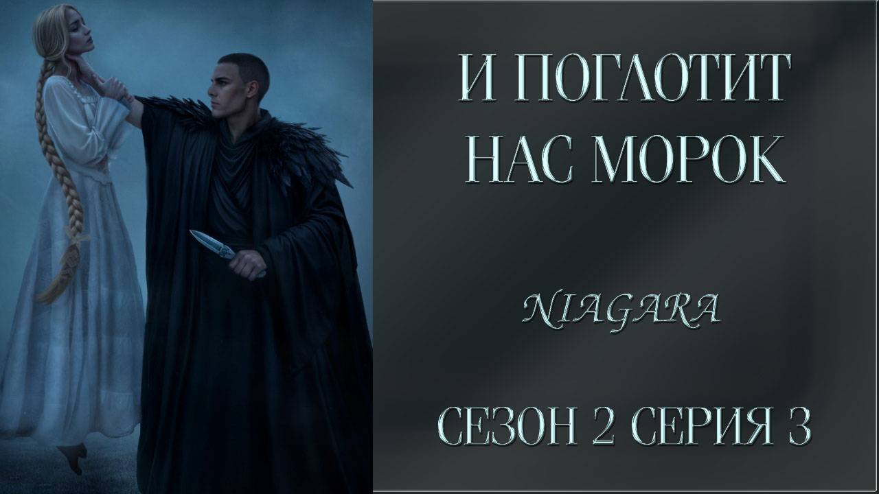 И ПОГЛОТИТ НАС МОРОК ✔ {СЕРИЯ 3} СЕЗОН 2