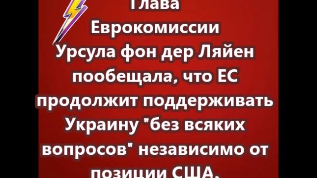 Глава Еврокомиссии Урсула фон дер Ляйен пообещала, что ЕС продолжит поддерживать Украину