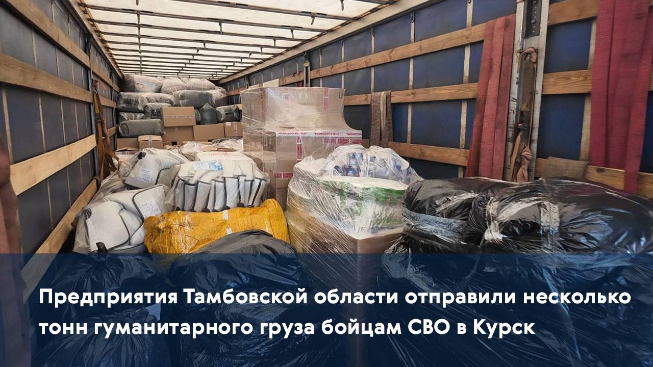 Предприятия Тамбовской области отправили несколько тонн гуманитарного груза бойцам СВО в Курск