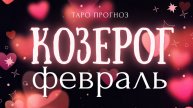 КОЗЕРОГ I ТАРО ПРОГНОЗ I ФЕВРАЛЬ 2025 год