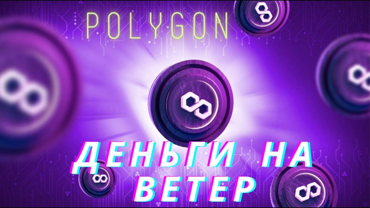 MATIC - Polygon   Время На Исходе. Матик перестанет быть нужен