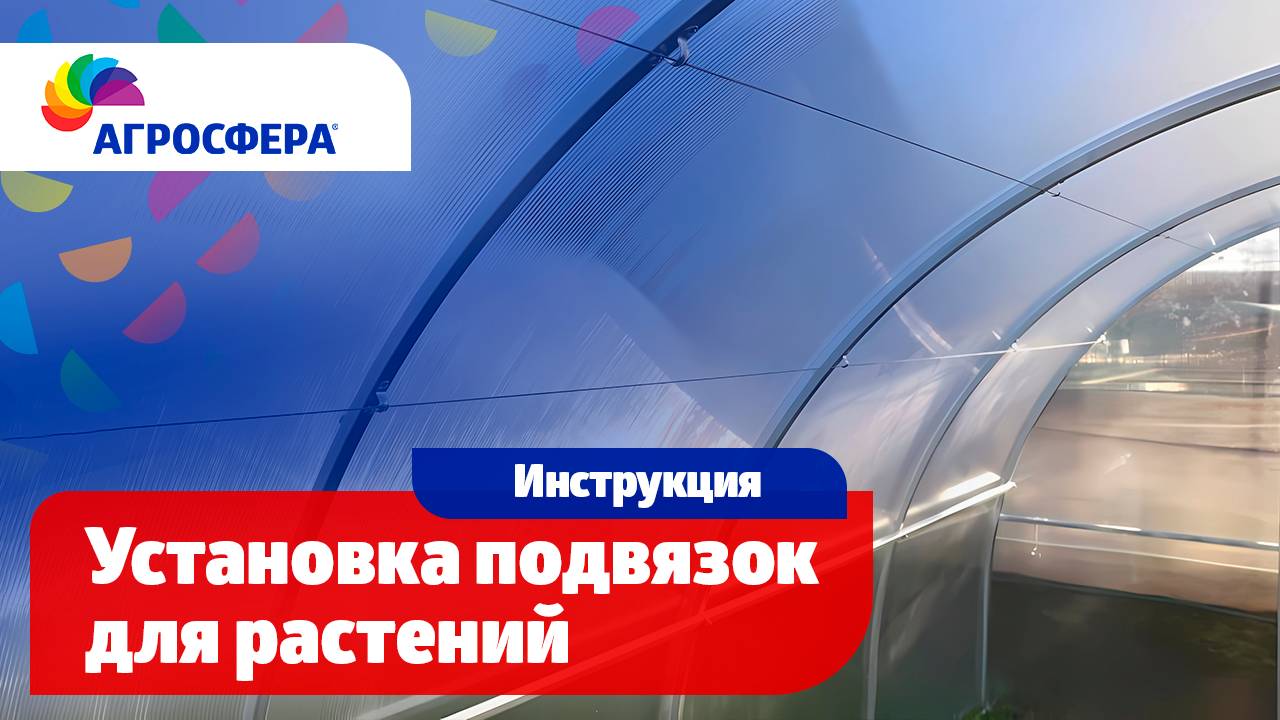 Установка подвязок для растений в теплице  - Видеоинструкция