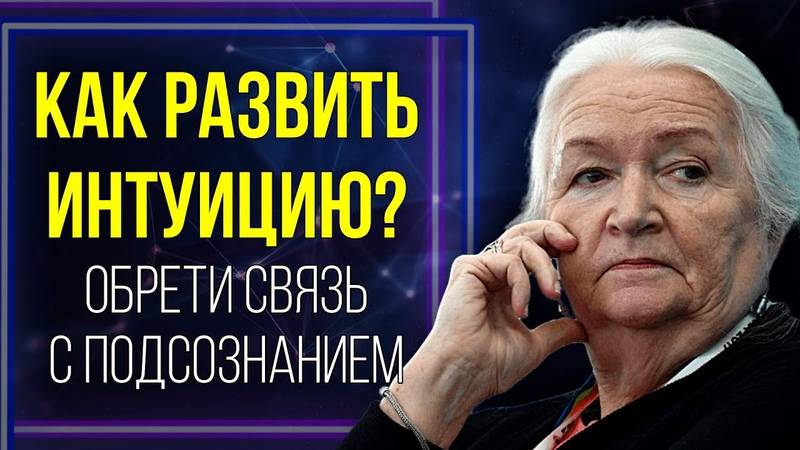 Как интуиция помогает избежать неприятностей. Татьяна Черниговская - интуиция: шестое чувство