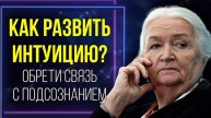 Как интуиция помогает избежать неприятностей. Татьяна Черниговская - интуиция: шестое чувство