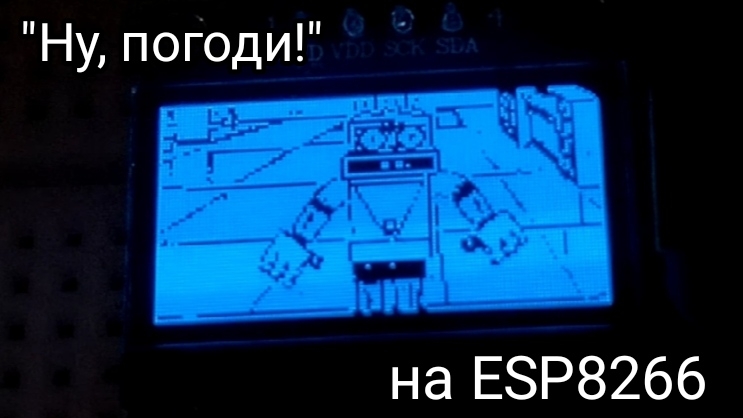 "Ну, погоди!", 14 выпуск на ESP8266