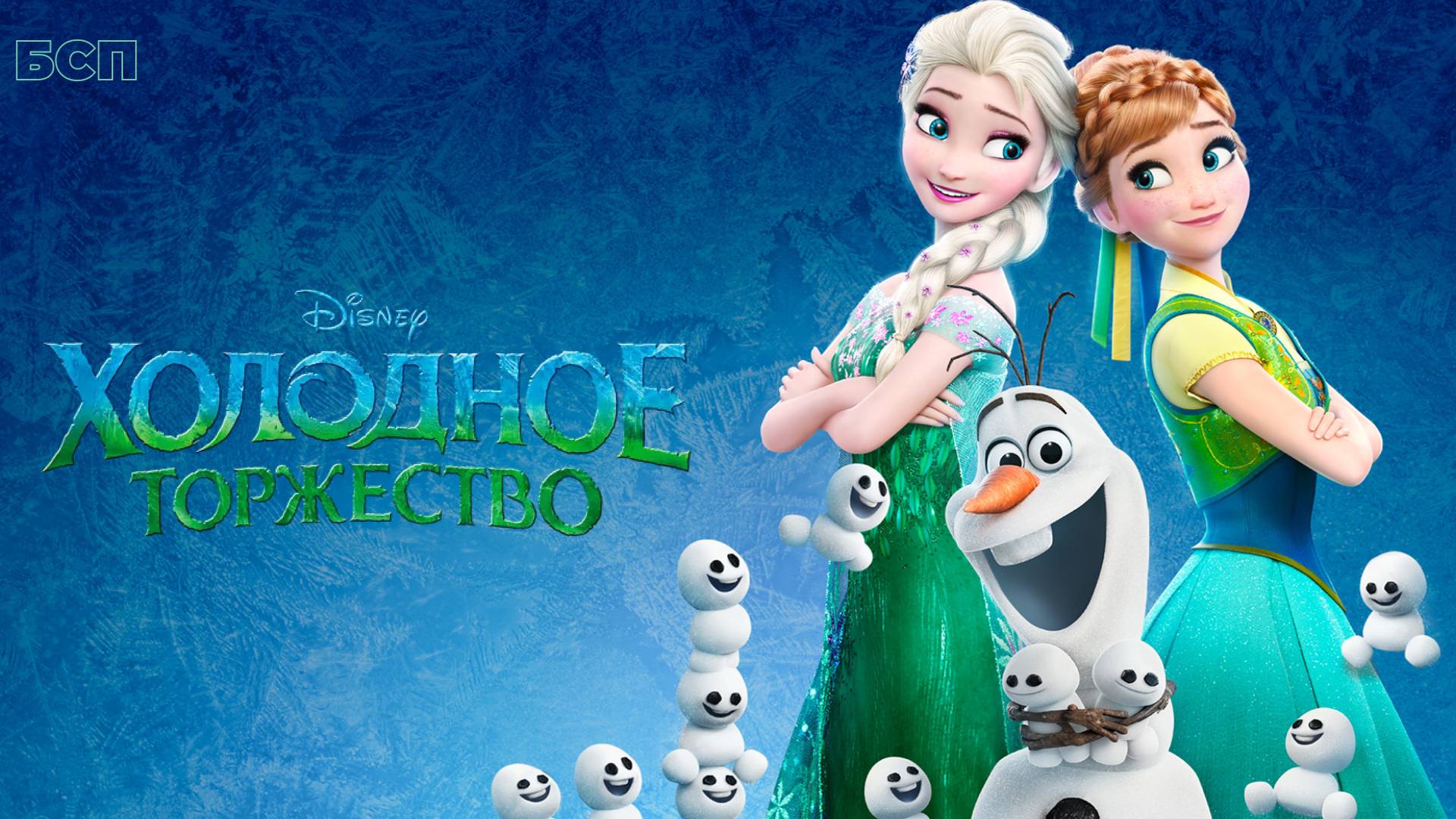 Холодное Торжество / Frozen Fever (2015)