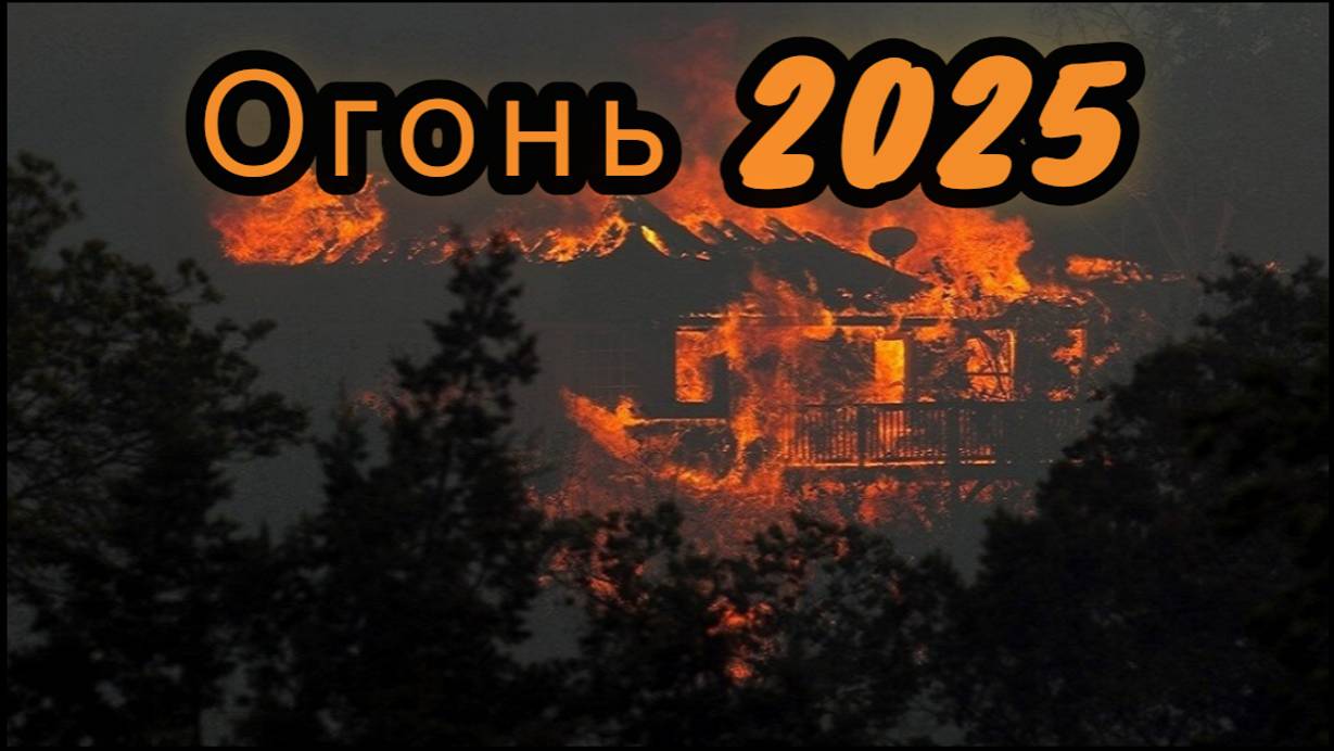 Снова о 2025 годе, как о числе 9 – Нумерология