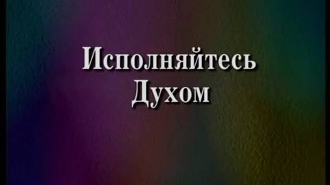 Тайны сверхъестественной духовной жизни (часть 11-12) Брюс Уилкинсон