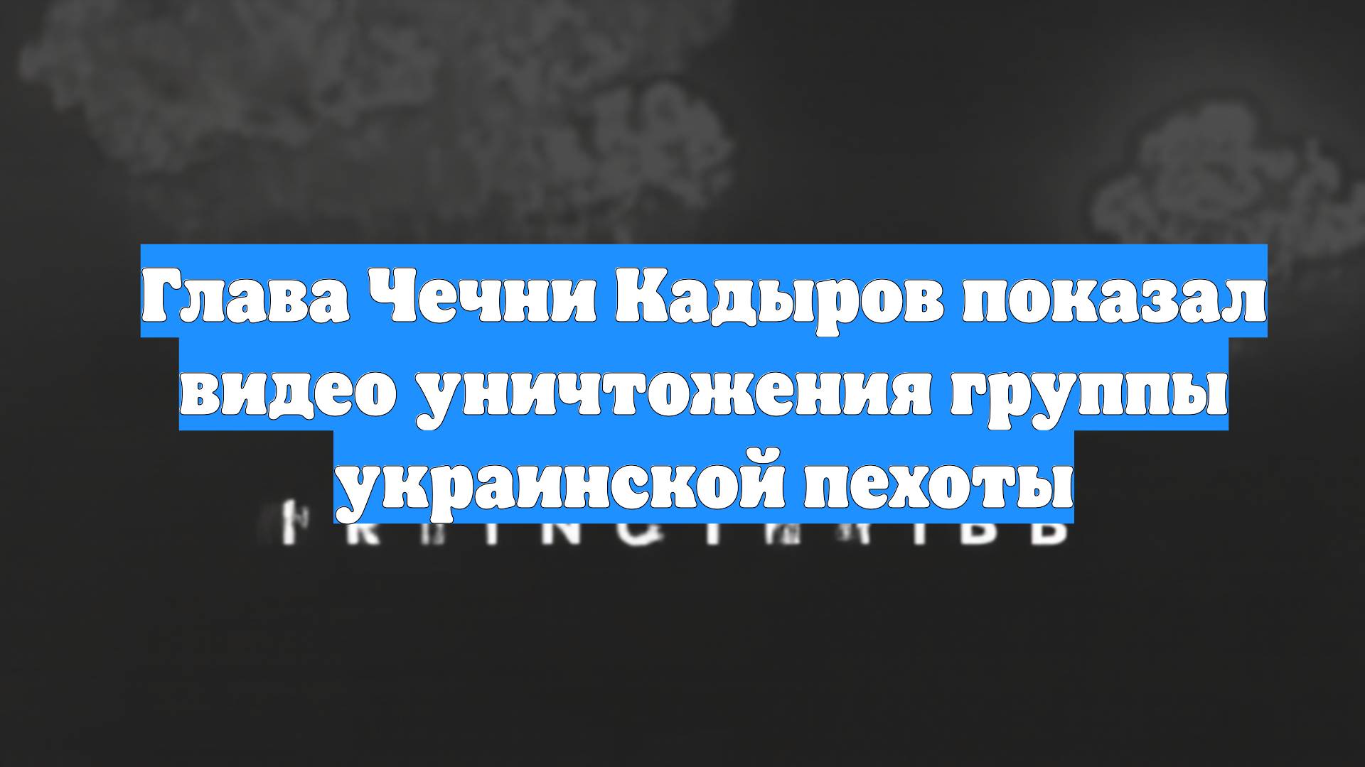 Глава Чечни Кадыров показал видео уничтожения группы украинской пехоты