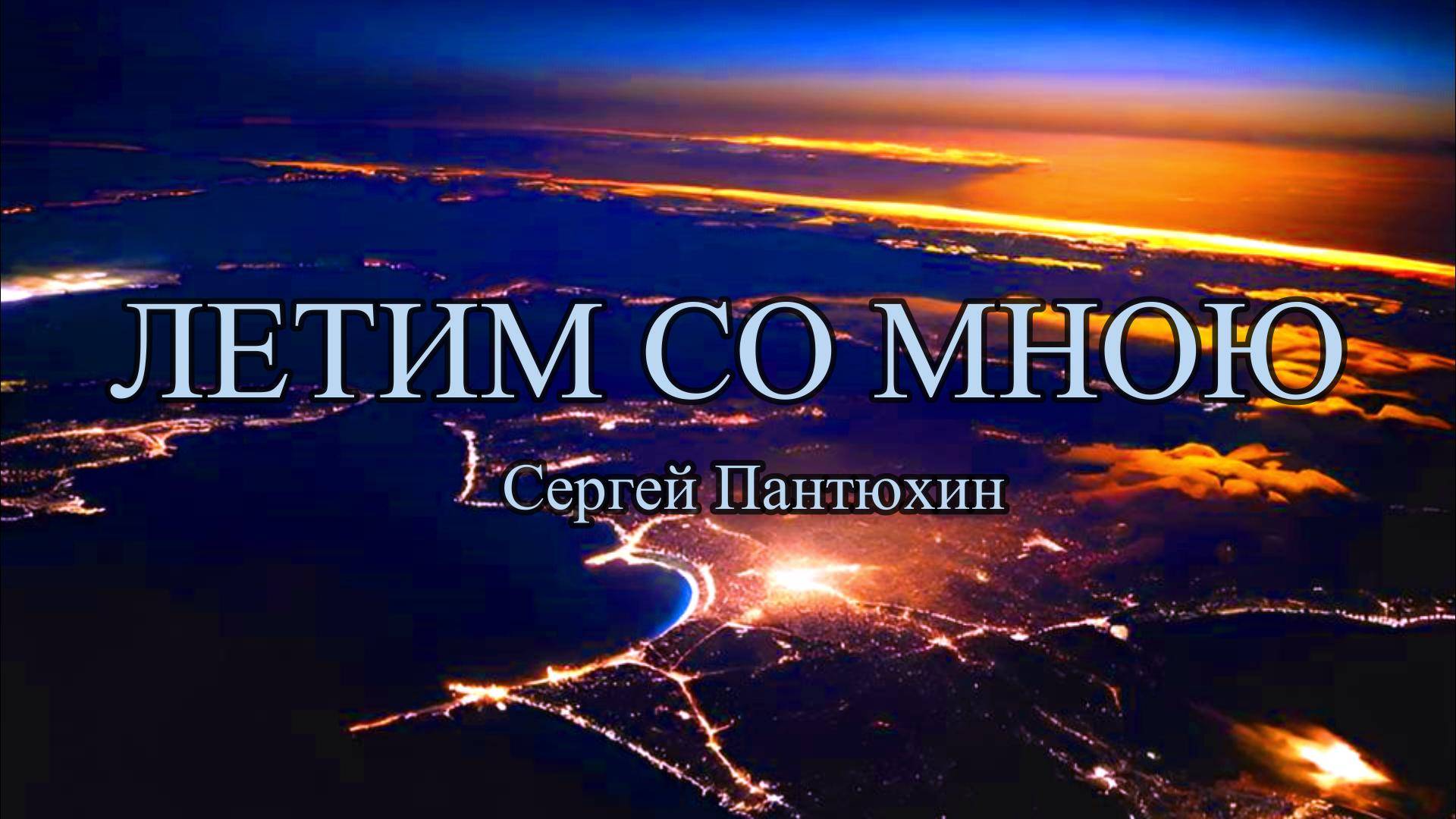 Сергей Пантюхин - Летим со мною