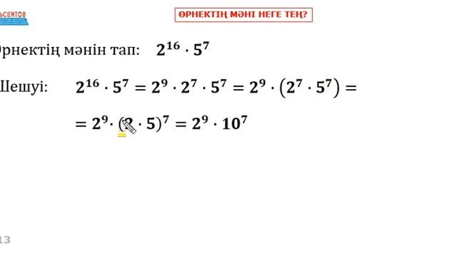 Өрнектің мәнін тап 2^16∙5^7 | Есептеудің оңай жолы. Дәреженің қасиеттері | Альсейтов Амангелді