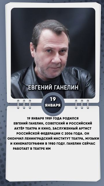 19 января 1959 года родился Евгений Ганелин, советский и российский актёр театра и кино