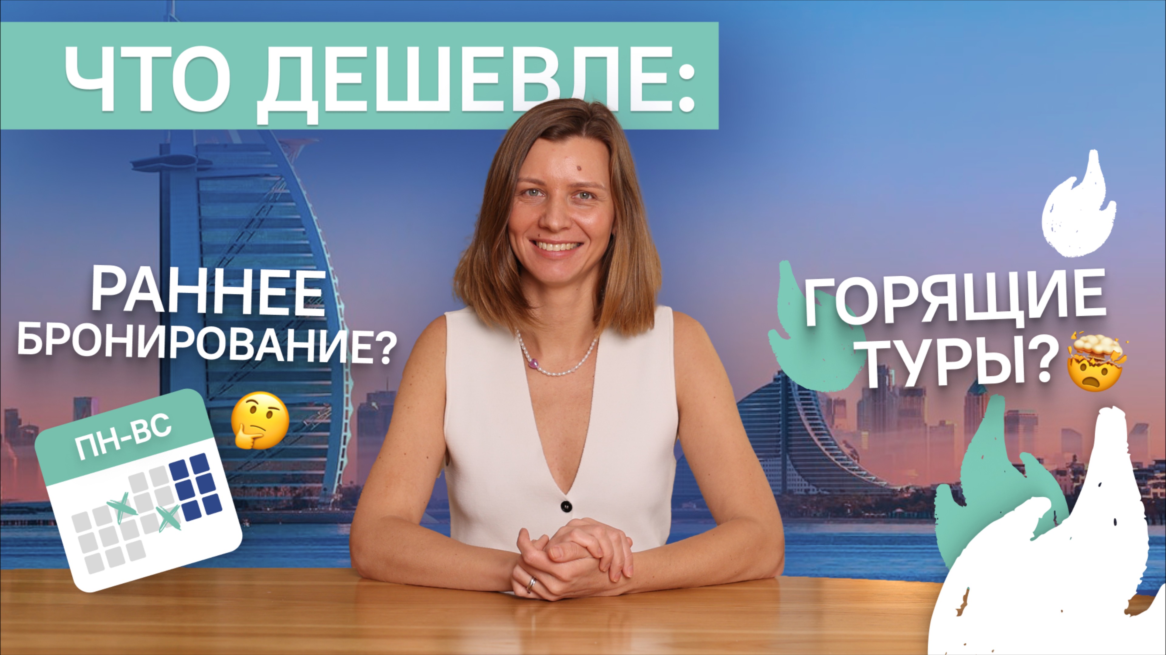 Что дешевле: раннее бронирование или горящие туры? // Способ сэкономить на отпуске за границей!