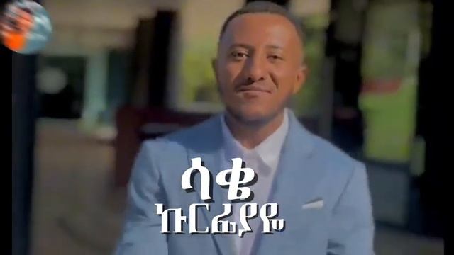 ተለቀቀ Jhon Daniel ሳቄ ኩርፌያየ Ethiopian music