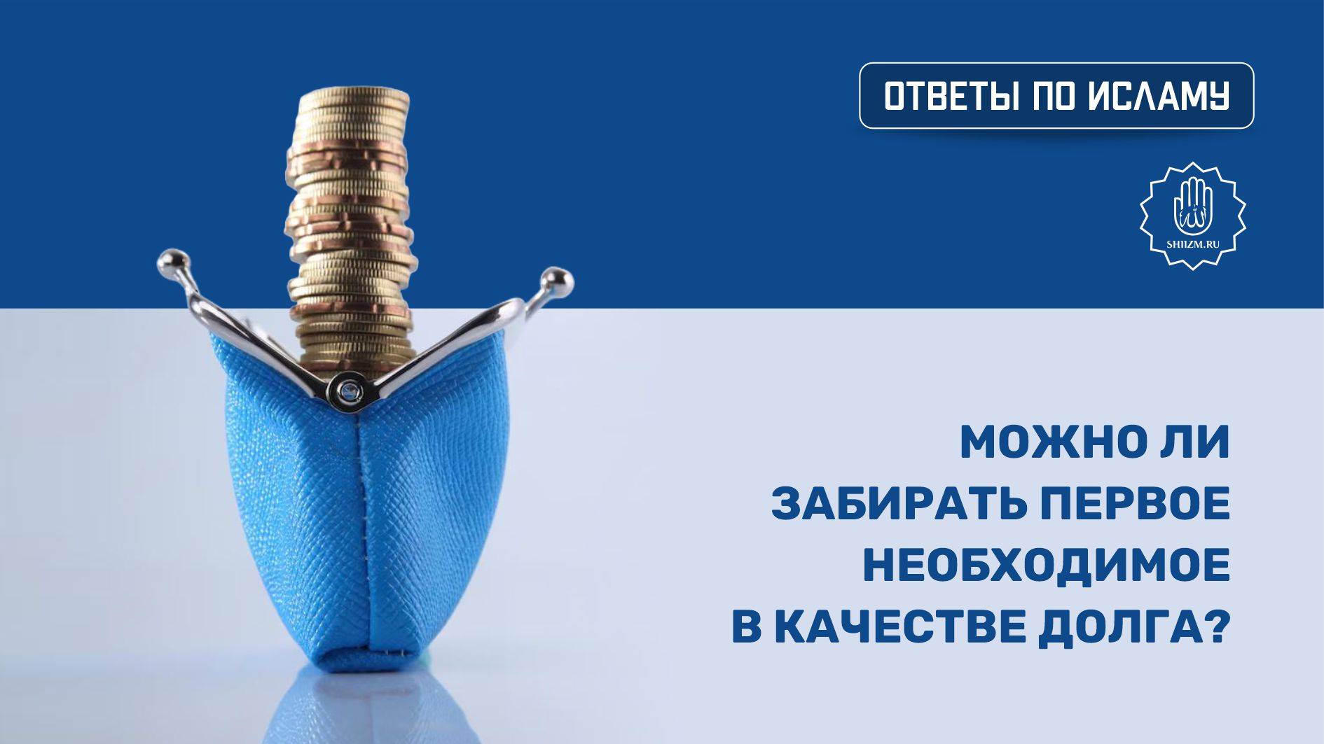 Можно ли забирать первое необходимое в качестве долга?