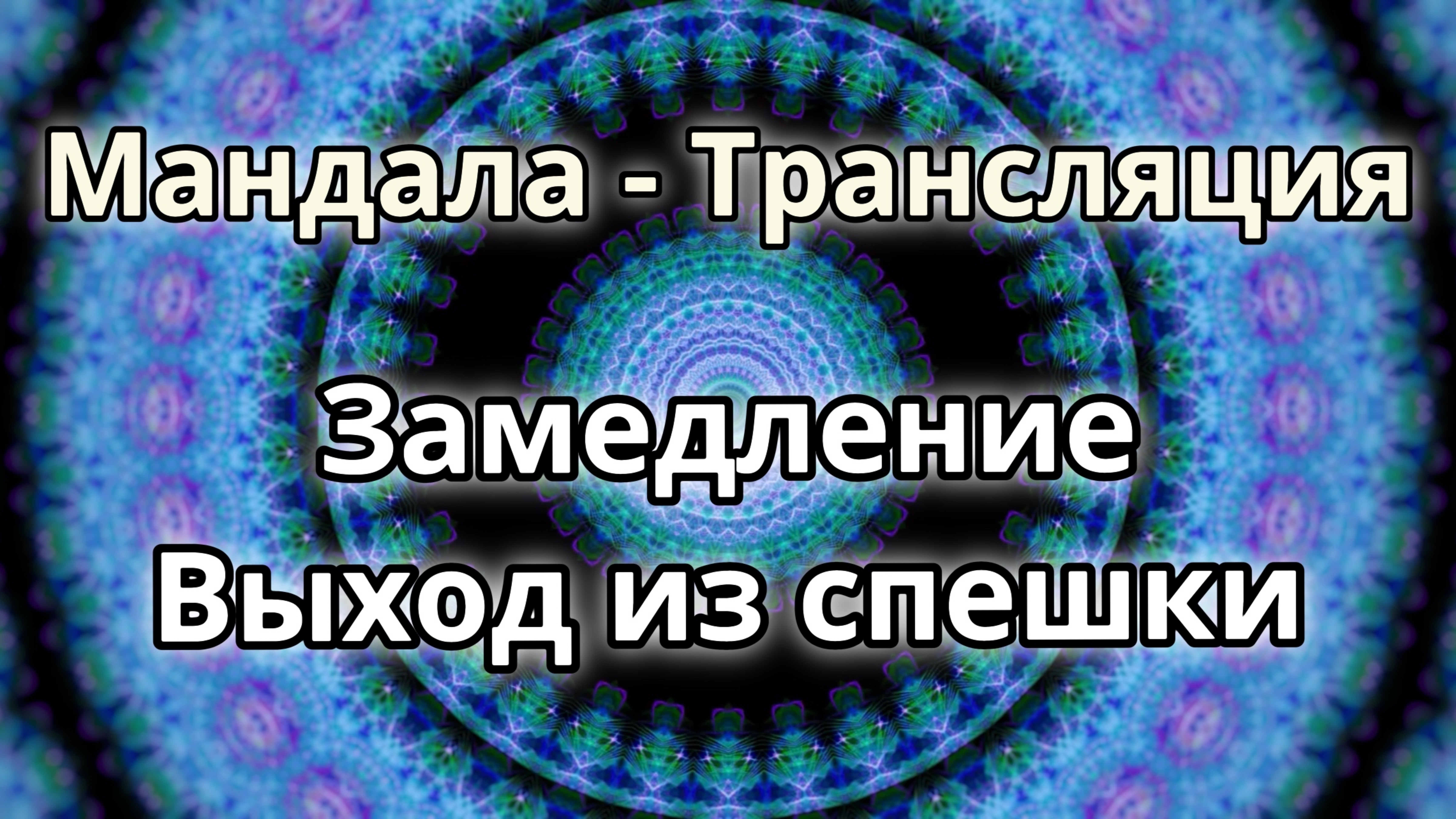 Замедление. Выход из спешки. Мандала - трансляция. Медитация.