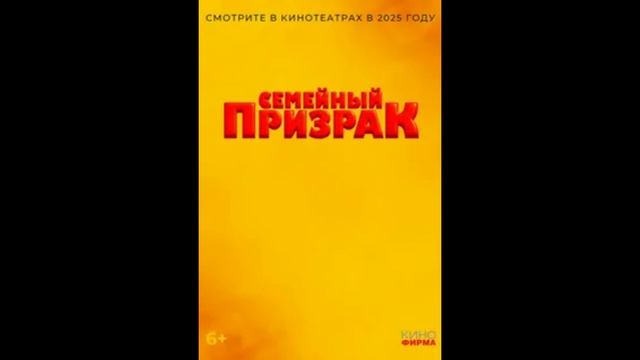 Семейный призрак (2025)