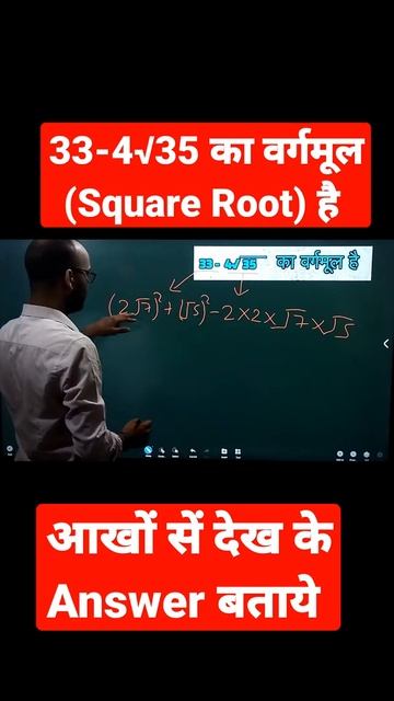33-4√35 का वर्गमूल (Square Root) है || #shorts
