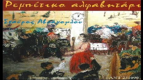 13. Σκερτσοπετακτό