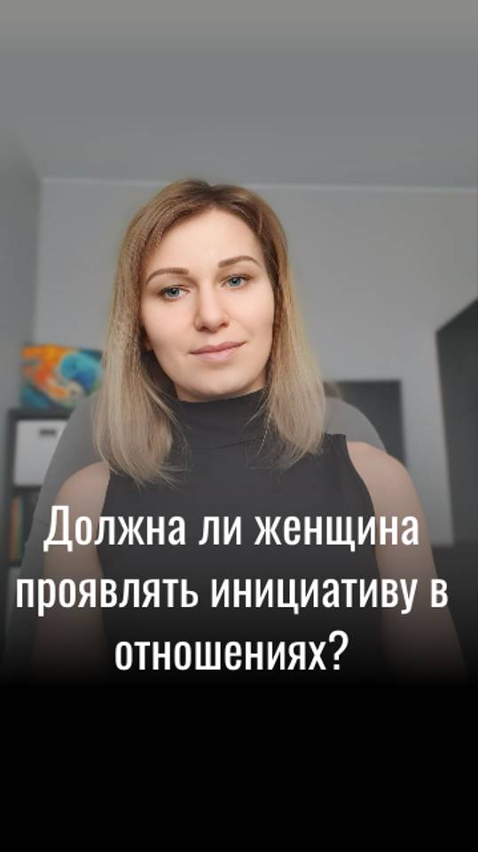 Должна ли женщина проявлять инициативу в отношениях?
