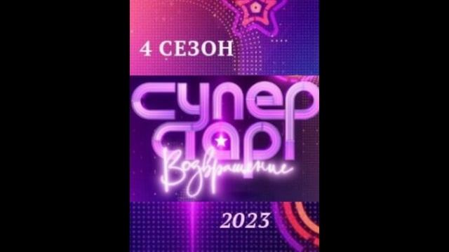 Суперстар 5 сезон 1 выпуск 2025 смотреть онлайн бесплатно в хорошем качестве