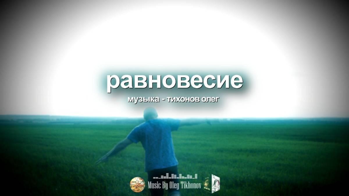 "Равновесие" Слышать себя — только так возможно обрести, сохранить равновесие (музыка релакс)