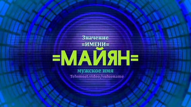 Значение имени Майян - Тайна имени