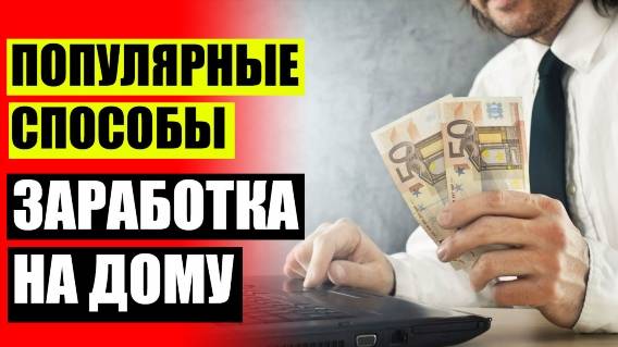 ✔ Очень быстро зарабатывать денег ⭐ Как мне заработать много денег