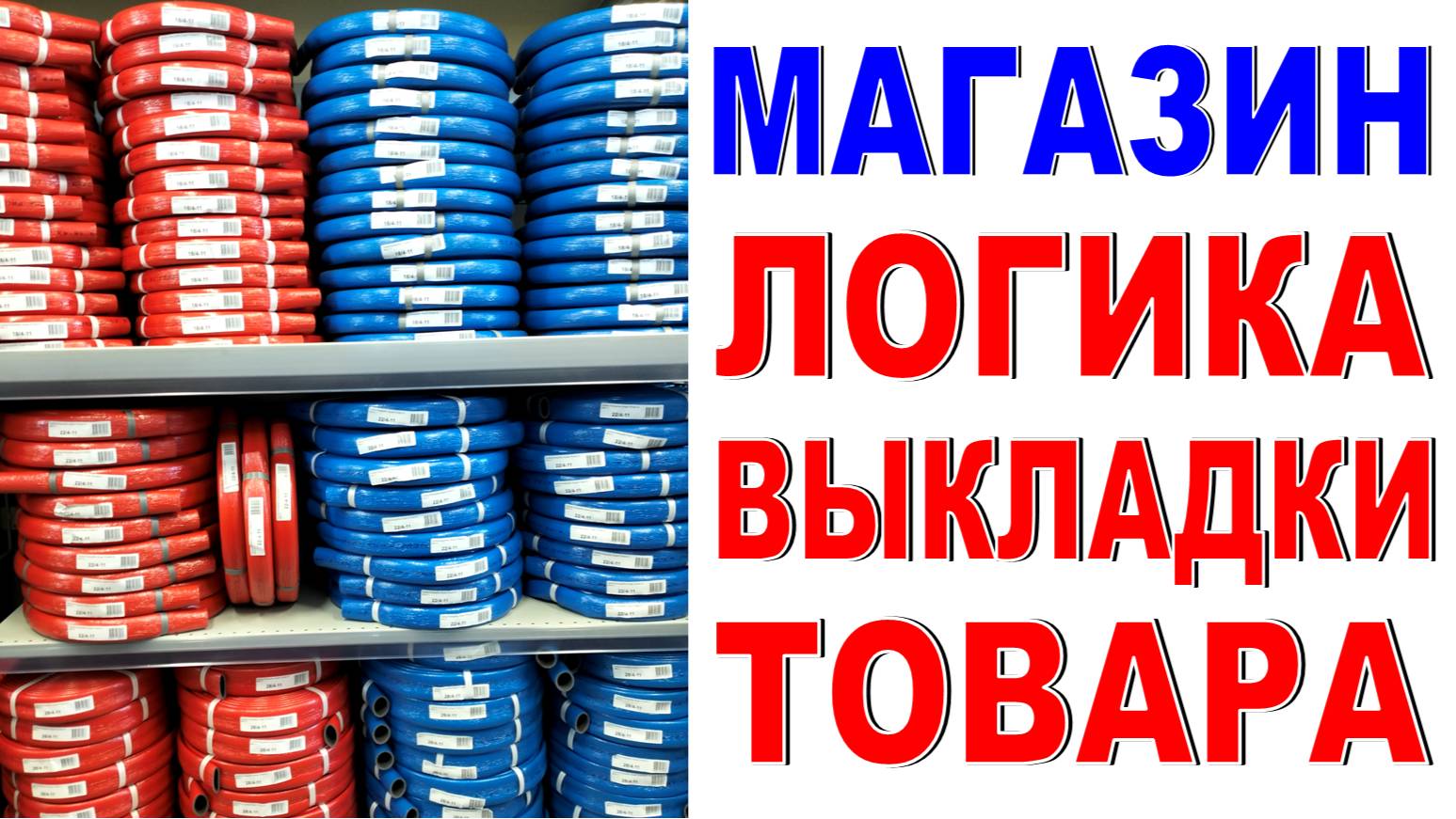 Наводим порядок в магазине! Логика оформления витрины Делаем магазин лучше!