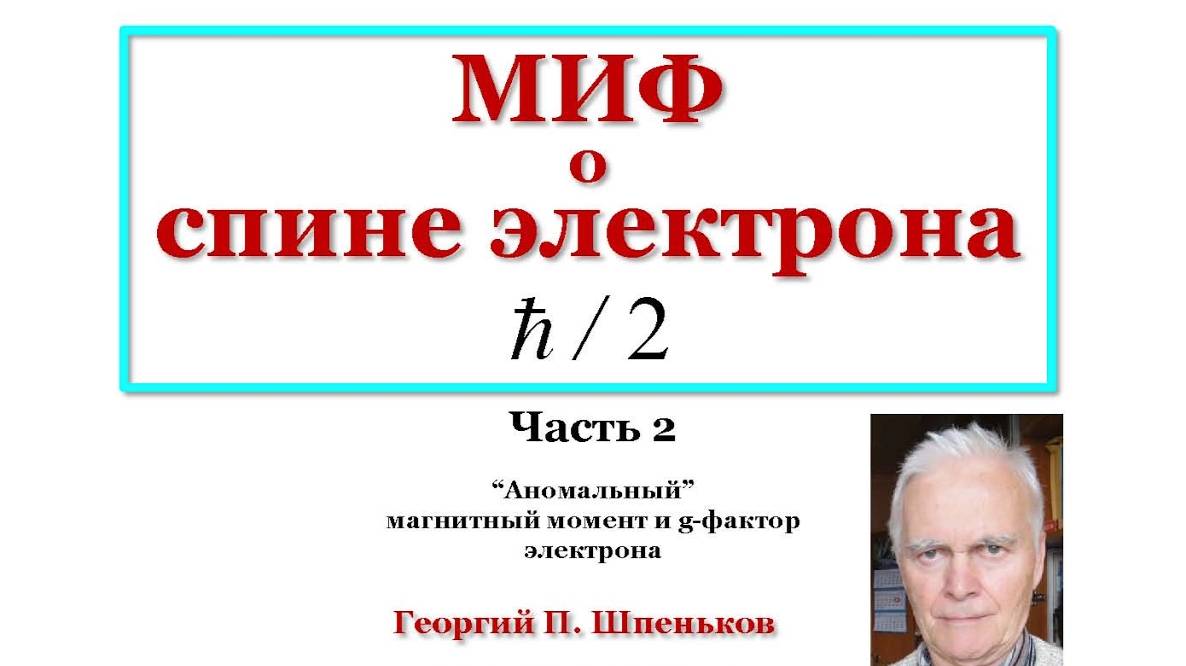 МИФ о спине электрона. Часть 2.