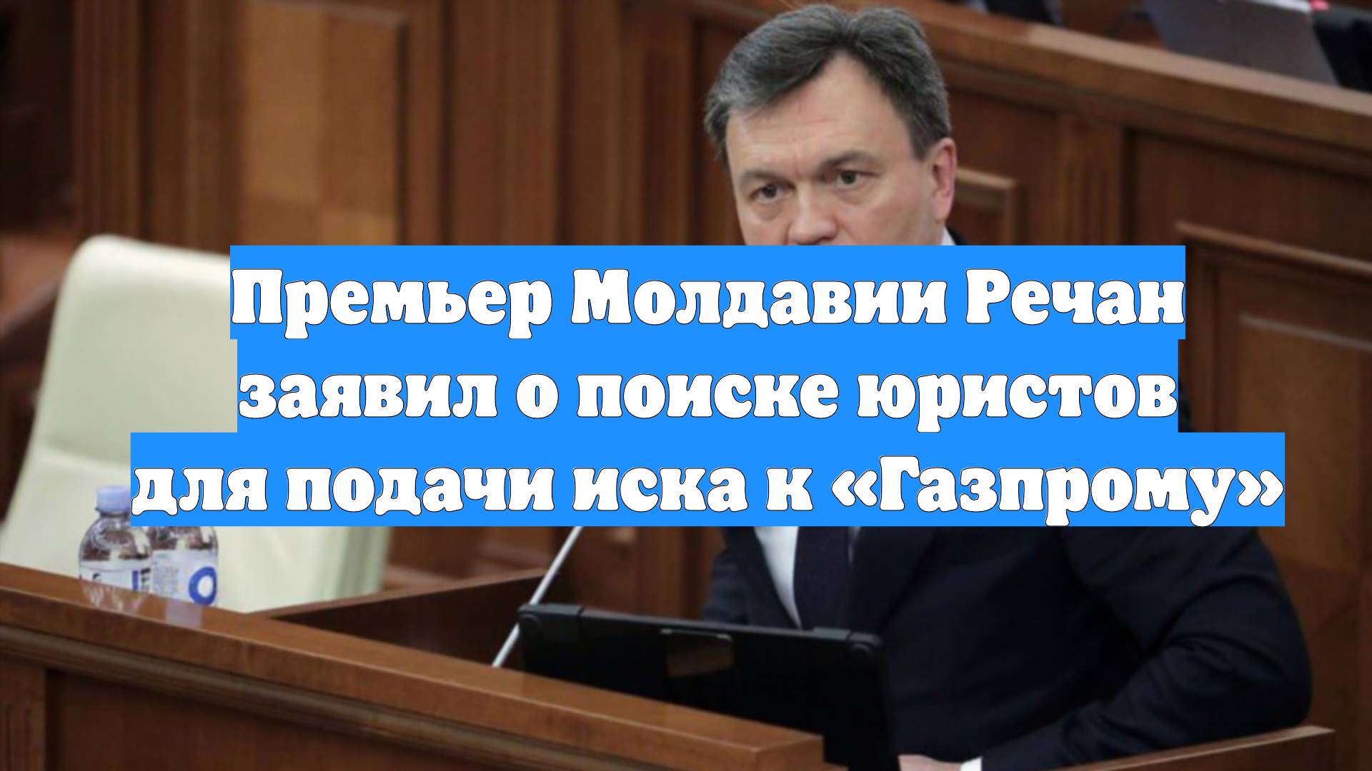 Премьер Молдавии Речан заявил о поиске юристов для подачи иска к «Газпрому»