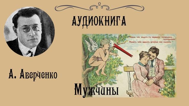 Аркадий Аверченко / "Мужчины" / Аудиокнига / Юмор