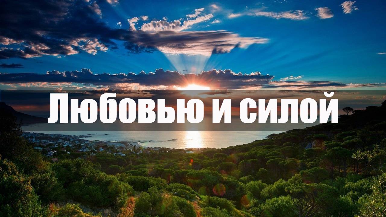 Любовью и силой