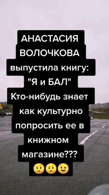Анастасия Волочкова выпустила книгу "Я и Бал", как культурно спросить эту книгу в магазине?