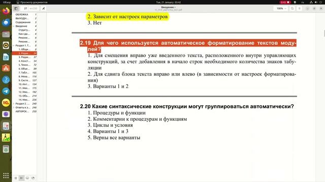 2.19 Для чего используется автоматическое форматирование текстов модулей?