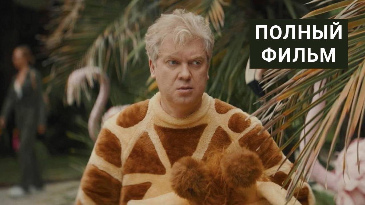 Беляковы в отпуске 2024 смотреть онлайн в HD полный фильм