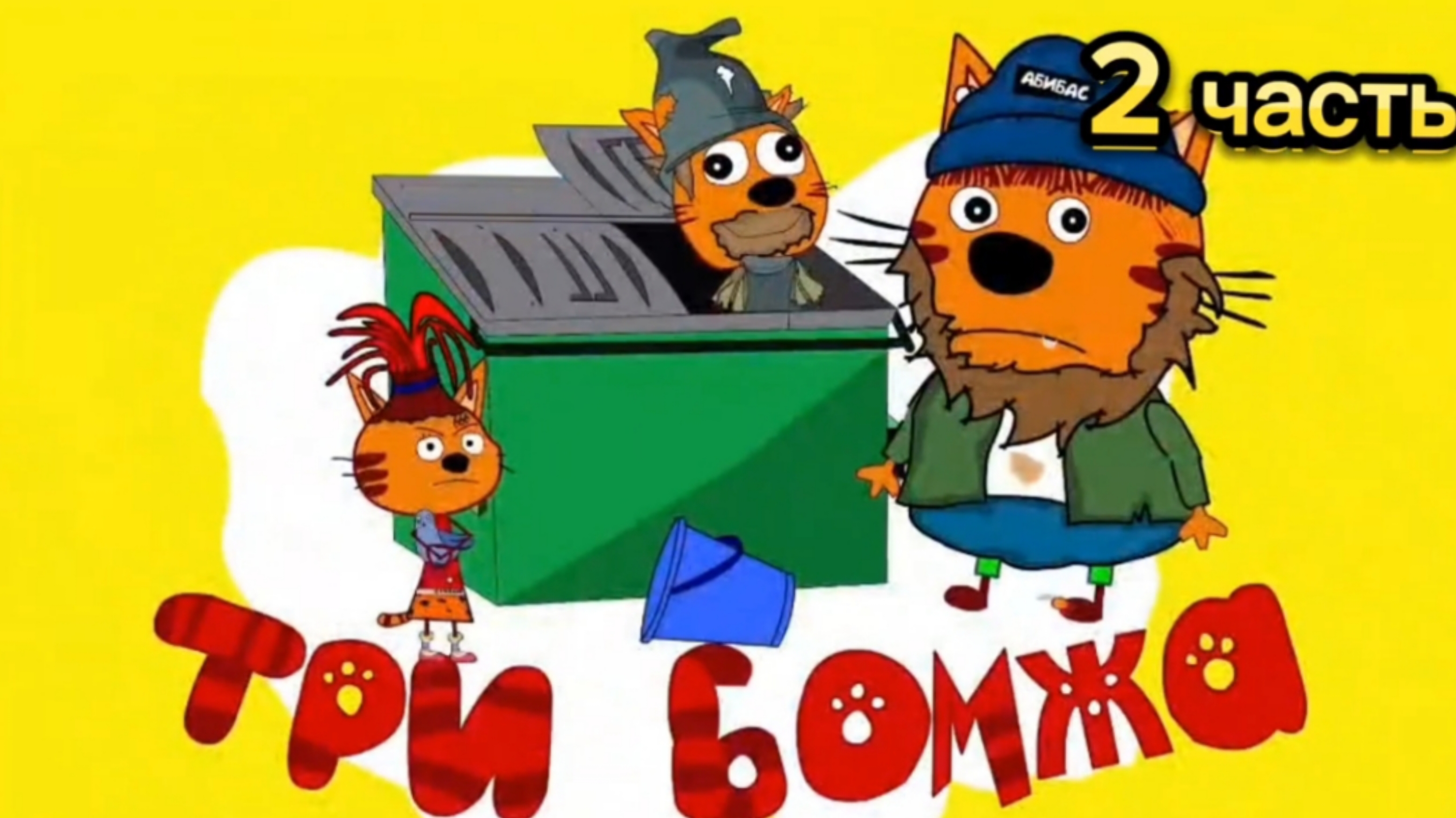 видео три бомжа