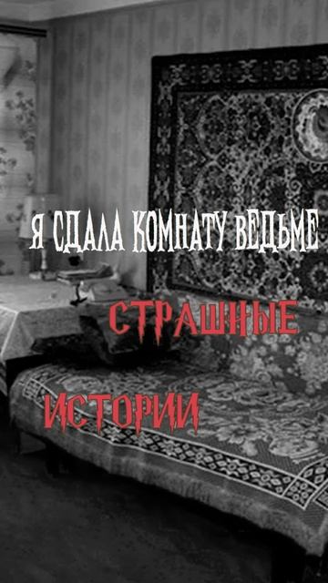 Я сдала комнату ведьме | Страшные истории на ночь | Страшилки на ночь #shorts #shortsvideo