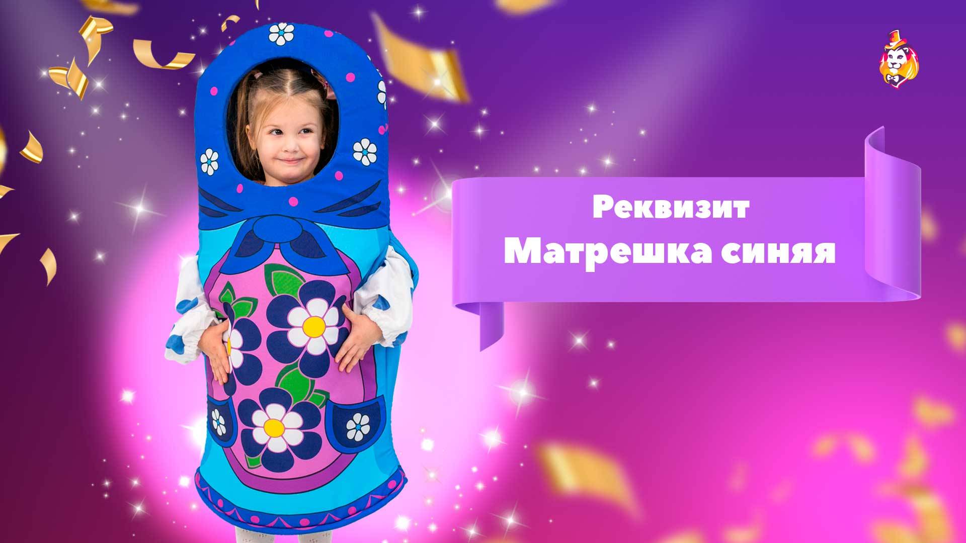 Реквизит Матрешка синяя