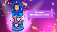 Реквизит Матрешка синяя
